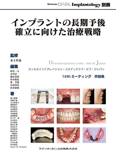 インプラントの長期予後確立に向けた治療戦略 (QDI別冊)