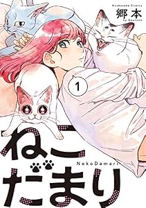 ねこだまり　１巻 (ラバココミックス)