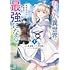 来須眠,次佐駆人「おっさん異世界で最強になる~物理特化の覚醒者~(1)」