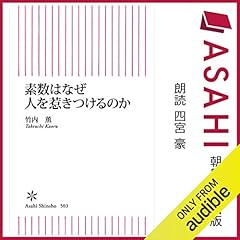 『素数はなぜ人を惹きつけるのか』のカバーアート
