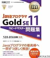 Java Gold SE11 1Z0-816 教科書 & 問題集 セット Amazon | オラクル認定資格教科書 Javaプログラマ Gold SE11