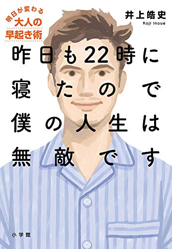 無料電子書籍アプリ 昨日も22時に寝たので僕の人生は無敵です: 明日が変わる大人の早起き術 ( バイ