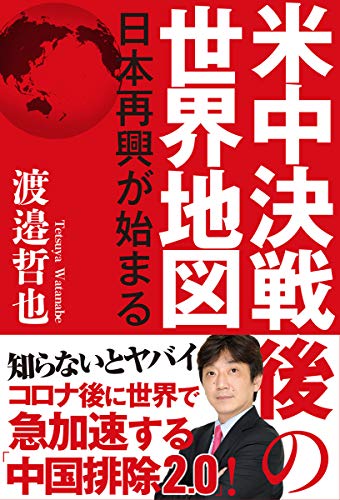 無料電子書籍アプリ 米中決戦後の世界地図 日本再興が始まる バイ