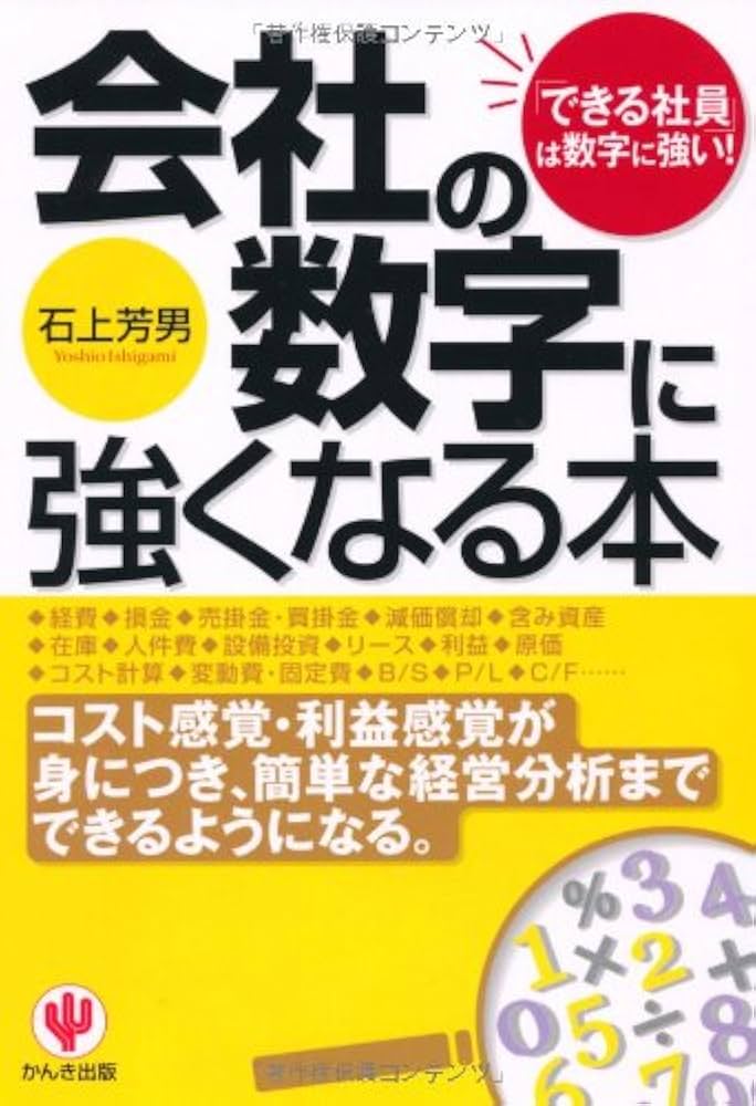 Amazon.co.jp: 会社の数字に強くなる本―「できる社員」は数字に