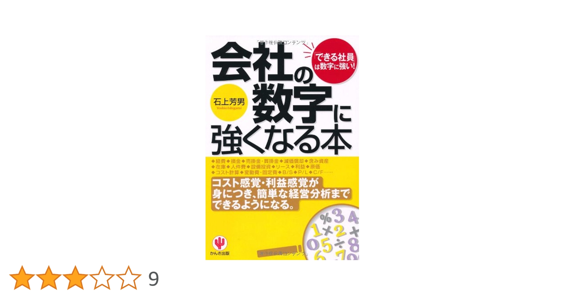 文庫 会社の数字の基本のキホン コスト感覚がしっかり身につく「会社の数字」のきほん（石上