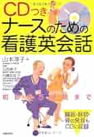 CDつき ナースのための看護英会話―初診から退院まで | 山本 淳子