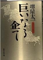 堺屋太一　著作集 全18巻セット　全集 油断!/団塊の世代 (堺屋太一著作集 第1巻) | 太一, 堺屋 |本