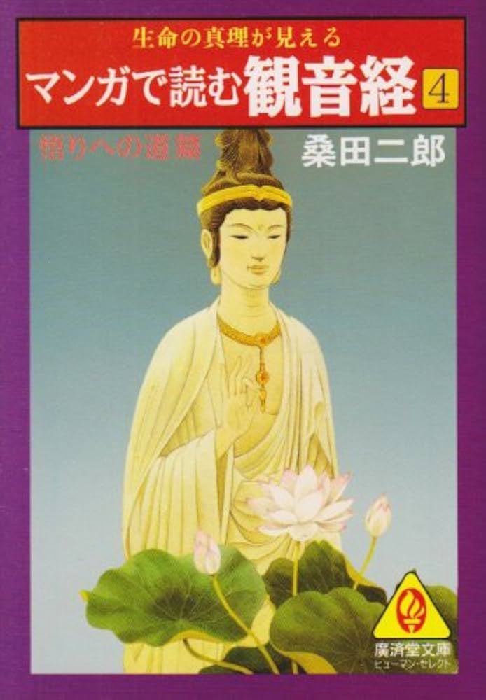 【初版・帯】　「マンガで読む観音経」　桑田二郎　廣済堂文庫 初版・帯】 「マンガで読む観音経」 桑田二郎 廣済堂文庫 マンガ