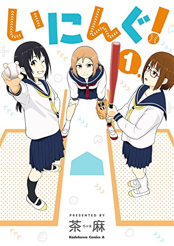 キンドル 無料電子書籍 いにんぐ!(1) (角川コミックス・エース) バイ