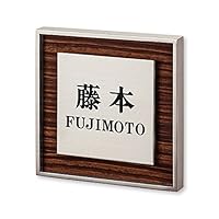 Amazon.co.jp: 丸三タカギ ネームプレート 彫り込み済表札 リッシュ RH