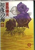 遊び仲間　富島健夫 富島健夫 自選青春小説 (全10巻) Kindle版