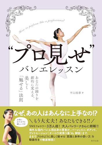 “プロ見せ”バレエレッスン　あなたの踊りを劇的に変える、美しく「魅せる」法則