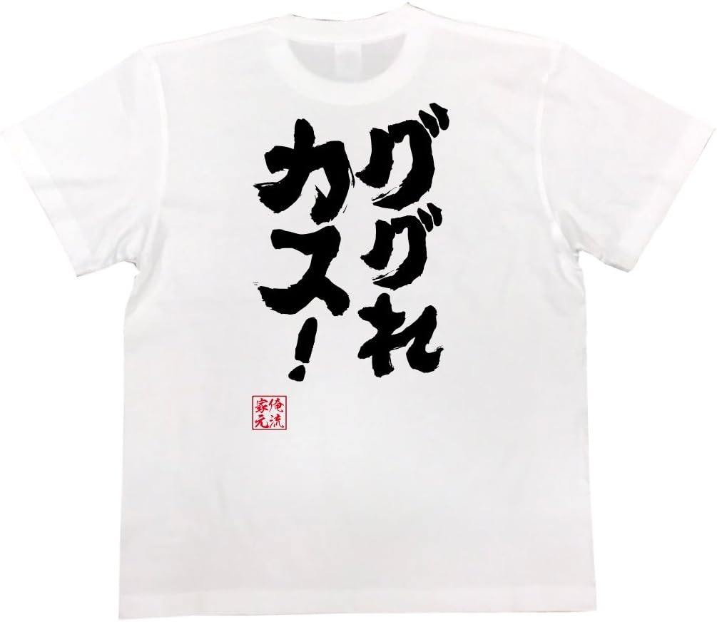 Amazon | 魂心Tシャツ ググれカス！(SサイズTシャツ白x文字黒 