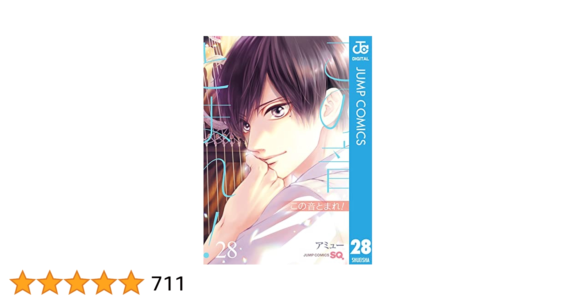 この音とまれ！ 1〜28巻 アミュー 帯付き 美品 マンガ 集英社 ジャンプ Amazon.co.jp: この音とまれ！ 28 (ジャンプコミックスDIGITAL