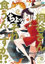 桐谷さん ちょっそれ食うんすか！？ ： 19 (アクション
