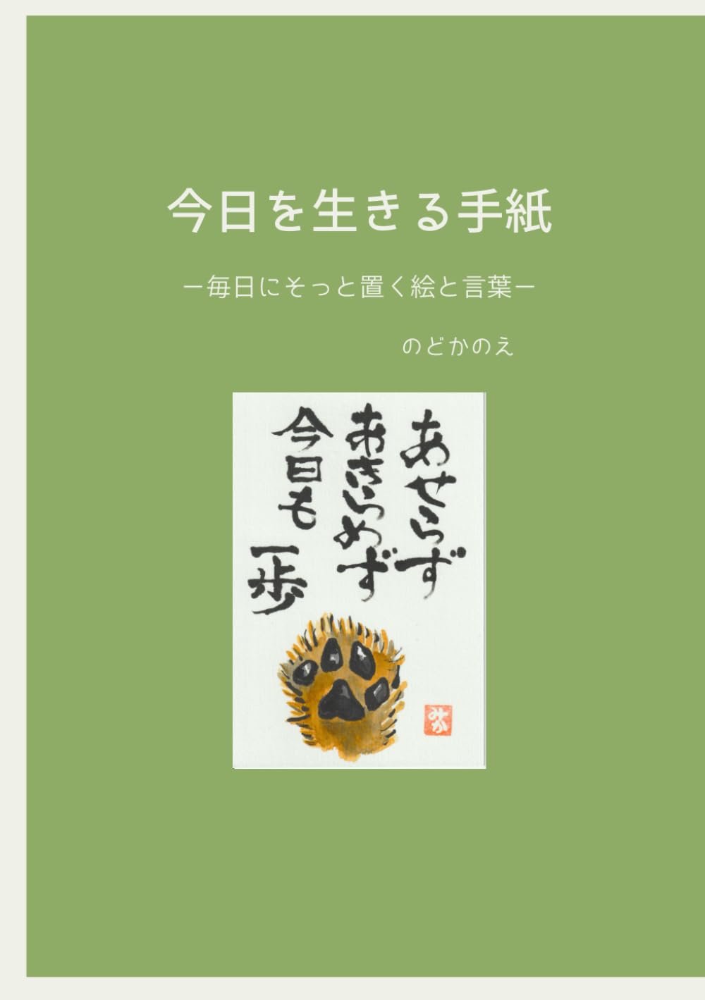 今日を生きる手紙: ー毎日にそっと置く絵と言葉ー