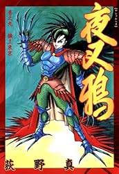 夜叉鴉 巻之一 | 荻野 真 | マンガ | Kindleストア | Amazon