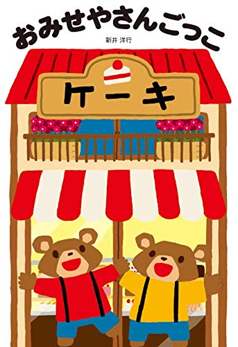 おみせやさんごっこ 新井洋行 本 通販 Amazon