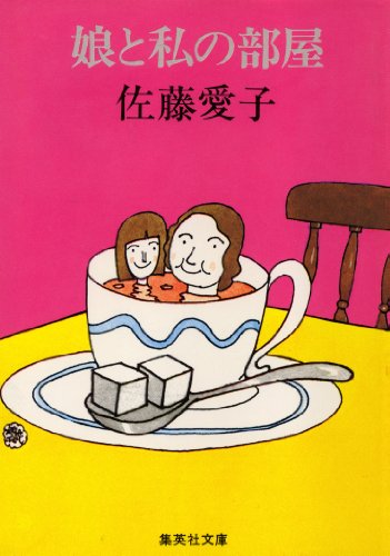 Amazon Co Jp 娘と私の部屋 娘と私 シリーズ 集英社文庫 Ebook 佐藤愛子 本