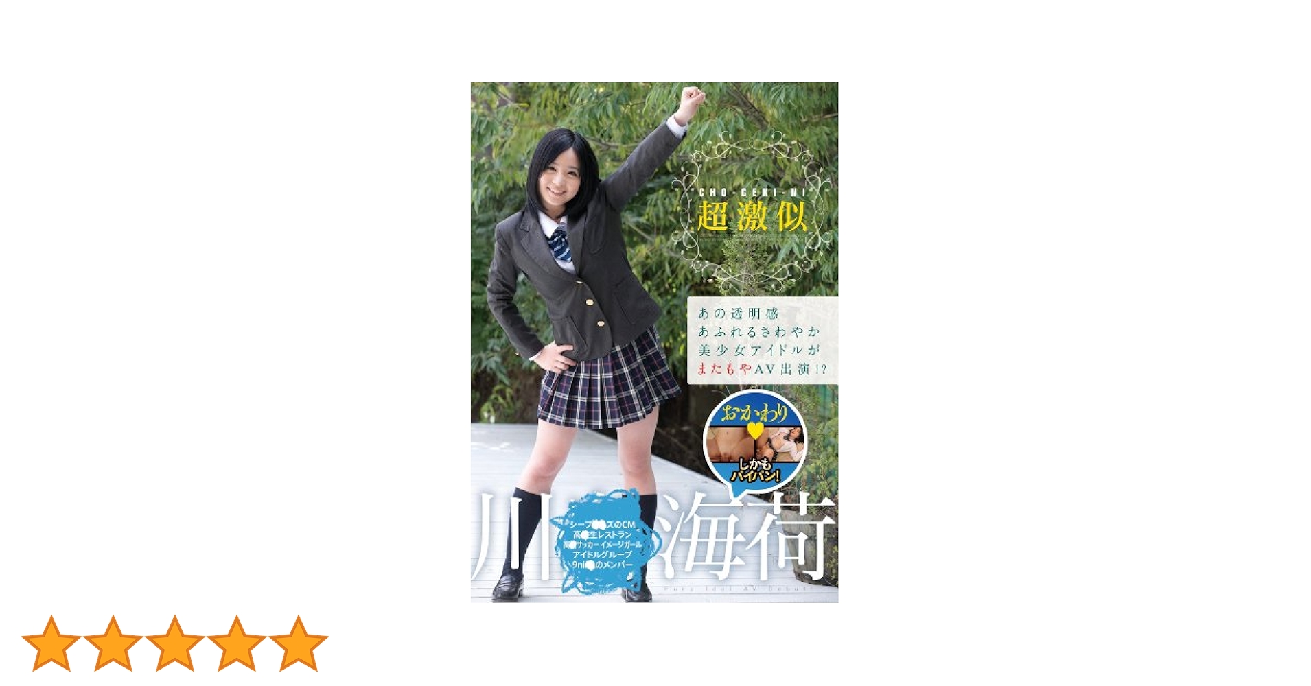 パイパン海 Amazon.co.jp: あの透明感あふれるさわやか美少女アイドルがまたもやAV出演! ?超激似 川◯海荷 おかわり しかもパイパン! ROOKIE  [DVD] : DVD