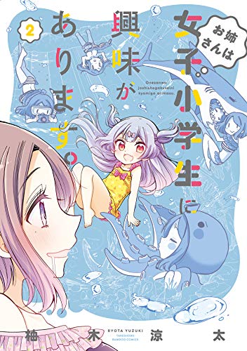 お姉さんは女子小学生に興味があります カラーページ増量版 2 バンブーコミックス 柚木涼太 マンガ Kindleストア Amazon お姉さんは女子小学生に興味があります カラーページ増量版 2 バンブーコミックス 柚木涼太 マンガ Kindleストア Amazon