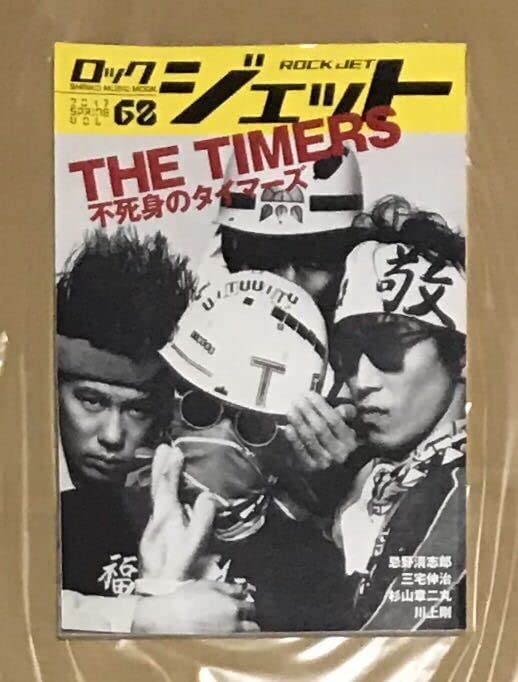 Amazon.co.jp: THE TIMERS 不死身のタイマーズ ROCK JET ロック 