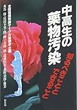 中高生の薬物汚染 知るべきこととできること (健康双書)