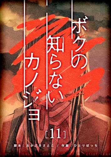 ボクの知らないカノジョ【単話版】(11) (GANMA!)