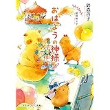 おはようの神様 おかえりの神様 (メディアワークス文庫)