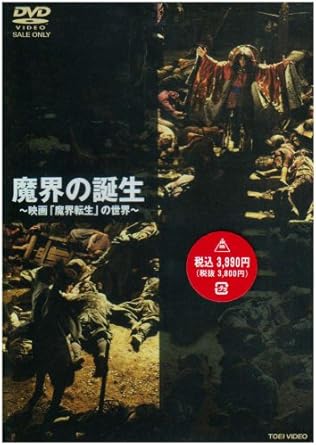 Amazon 魔界の誕生 映画 魔界転生 の世界 Dvd 映画