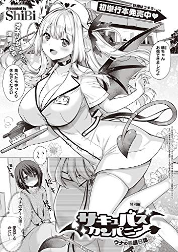 『サキュバスカンパニー 特別編』