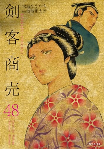 剣客商売 48巻 | 大島やすいち, 池波正太郎 | マンガ | Kindleストア 