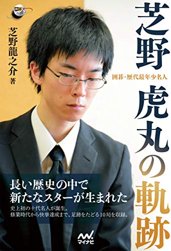 PDFダウンロード 囲碁・歴代最年少名人 芝野虎丸の軌跡 (囲碁人ブックス) バイ
