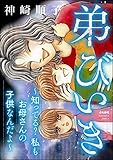弟びいき ~知ってる? 私もお母さんの子供なんだよ~ (ストーリーな女たち)