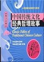 Classic Fables of Traditional Chinese Culture 7561145713 Book Cover