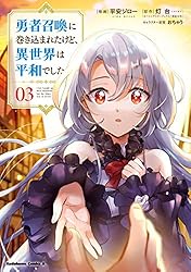 Amazon.co.jp: 勇者召喚に巻き込まれたけど、異世界は平和でした