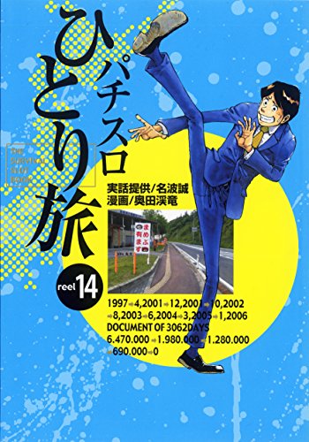 PDFダウンロード パチスロひとり旅 14巻 バイ