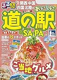 るるぶ関西 中国 四国 北陸のおいしい道の駅＆SA・PA(2026年版)