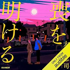 『喪を明ける』のカバーアート