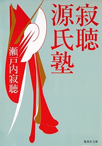 寂聴源氏塾 (集英社文庫)