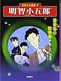 明智小五郎「屋根裏の散歩者 他」 (世界の名探偵 9)