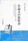 440円「スラスラ書ける小論文の教科書 改訂新版 (YELL books)」