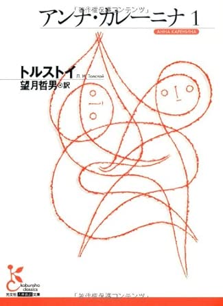 アンナ・カレ-ニナ (1) (光文社古典新訳文庫 Aト 3-2) | レフ・ニコラエヴィチ トルストイ, 哲男, 望月 |本 | 通販 | Amazon
