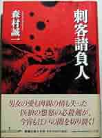 【中古】 江戸悪党改め役 刺客請負人/中央公論新社/森村誠一 Amazon.co.jp: 江戸悪党改め役 - 刺客請負人 (中公文庫 も 12-65