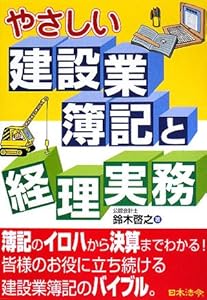 本のやさしい建設業簿記と経理実務の表紙