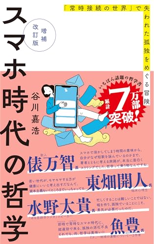 スマホ時代の哲学 なぜ不安や退屈をスマホで埋めてしまうのか 【増補改訂版】 (ディスカヴァー携書)