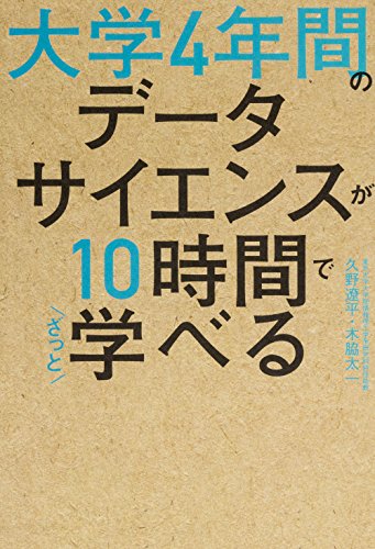 スマホ 無料電子書籍 大学4年間のデータサイエンスが10時間でざっと学べる バイ