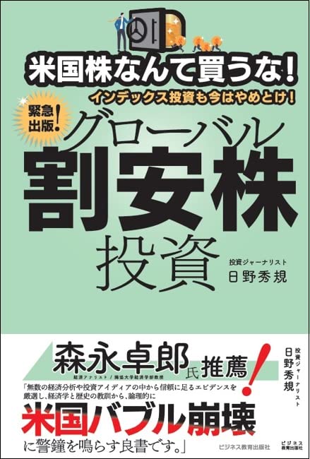 米国株なんて買うな! インデックス投資も今はやめとけ! グローバル割安