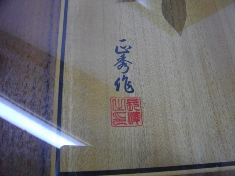 Amazon.co.jp: まとめて長澤正秀作箱根木象嵌細工木画H38．5