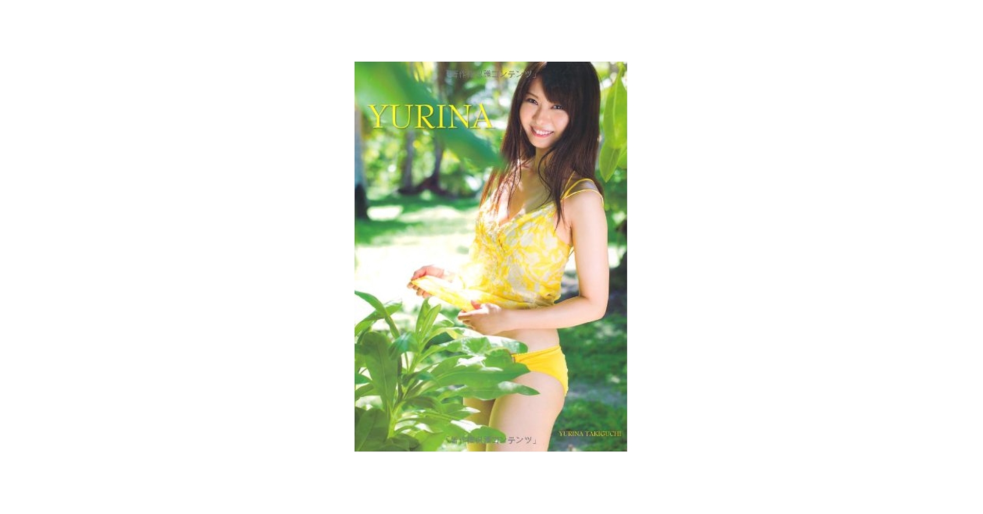 【優里写真集】ゆーりんち LIVE PHOTO BOOK vol.1 ゆーりんち限定『ゆーりんち LIVE PHOTO BOOK』完全受注生産で